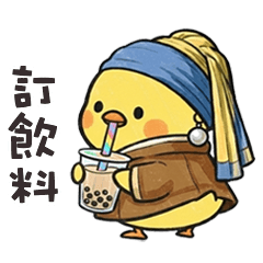 (°д °) 名畫胖胖小雞訂飲料