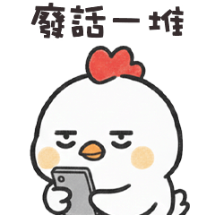 ( ˘⊖˘) 胖大雞廢話一堆