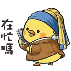 (°д °) 名畫胖胖小雞在忙嗎