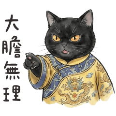 宮廷貓貓❤️小小刁民竟大膽無理