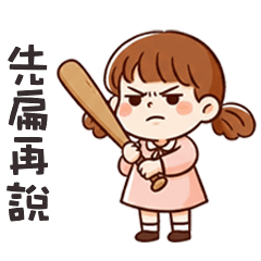 (*ˋ ˇˊ*) 傲嬌小妹妹先扁再說