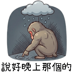 孤單阿猴之說好要那個的