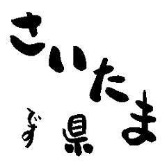 Japanese calligraphy Saitama towns name2