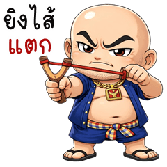 ลุงโล้นซ่า