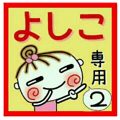 Convenient sticker of [Yoshiko]!2
