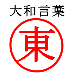 東さん専用(大和言葉)