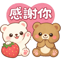 可愛熊—好用貼圖