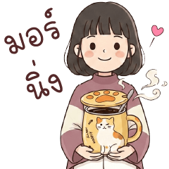 มิโกะ คนรัก ใช้ได้ทุกวัน