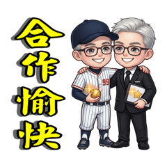 合作愉快創造佳績