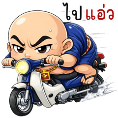 อู้กำเมือง (Ver.ลุงโล้นซ่า)