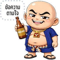 เปลี่ยนข้อความตามใจ: ลุงโล้นซ่า