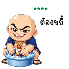 เติมชื่อเองได้: Ver.ลุงโล้นซ่า