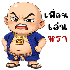 ลุงโล้นซ่า (บิ๊กสติกเกอร์)