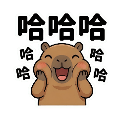 可愛水豚日常｜生活聊天貼圖