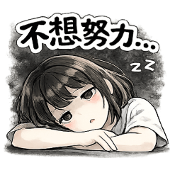 厭世少女の語錄