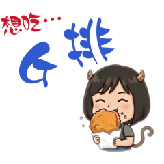 金牛x小猴子妹妹-吃美食