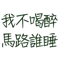 ★૮₍´˶• . • ⑅ ₎ა我不喝醉，馬路誰睡★