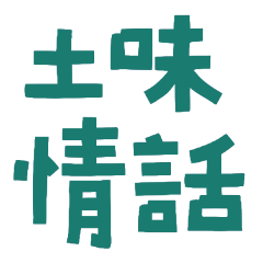 ★(‘. • ᵕ •. `)土味情話★
