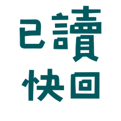 ★૮₍´˶• . • ⑅ ₎ა已讀快回★