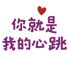 ★૮₍ ´• ˕ •` ₎ა你就是我的心跳★
