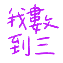 ★爸媽專用★(ฅ• . •ฅ)我數到三★