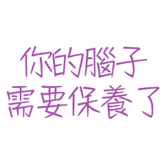 ★(˶ˆᗜˆ˵)你的腦子需要保養了★