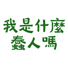 ★o(˶^▾^˶)o我是什麼蠢人嗎？★