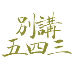 ★• ᴥ • ₎ა別講五四三★