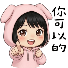 可愛女孩：你可以的！ 大貼圖