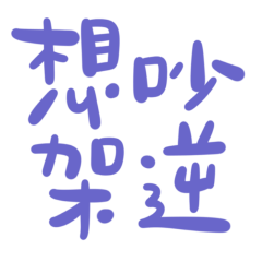 ★„₍^⸝⸝> · <⸝⸝ ^₎”想吵架逆★