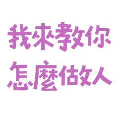 ★"૮₍  ˶•⤙•˶ ₎ა我來教你怎麼做人★