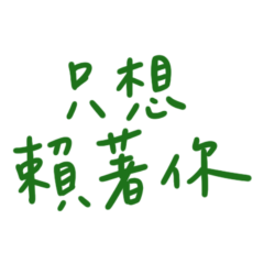 ★(੭ ˊ^ˋ)੭ ♡ 只想賴著你★