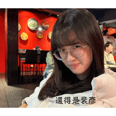 裴彥の日常表情包3