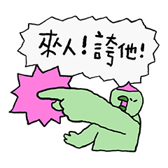 誇誇鳥部隊2