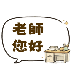 老師你好！