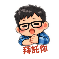 厭世達叔的日常