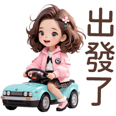 ♡甜美女孩107♡出發了