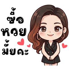 ของขวัญ : ขายหวย งวดนี้รวย