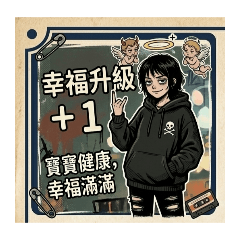 準媽咪的真心話：厭世潮流貼圖