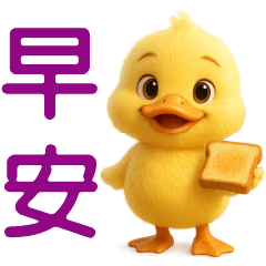 可愛黃鴨--日常實用貼圖