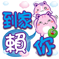 ★《花菓子大字貼》賴我★