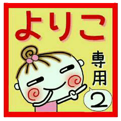 Convenient sticker of [Yoriko]!2