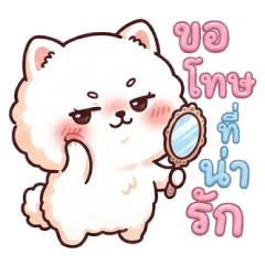 ไวท์ปอมจอมป่วน