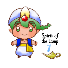 ランプの精霊１