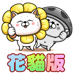 愛己貓♥種花打菇花貓版