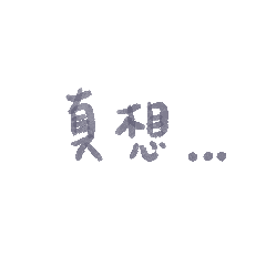 手寫《真想這樣說！內心OS日常貼 - Vol.11