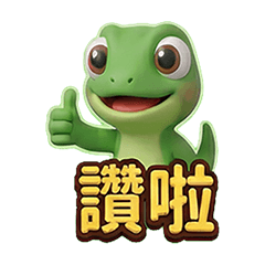 大眼綠蜥蝪Lizard的呆萌日常