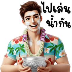 สุดหล่อ สงกรานต์ชื่นบาน