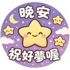 可愛天天好用貼圖