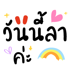 วันนี้ลาค่ะ ❤️แชทน่ารักทำงาน